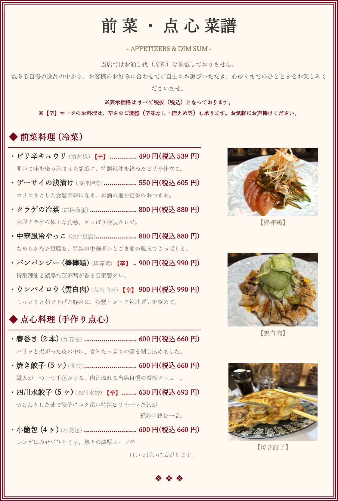前菜・点心メニュー