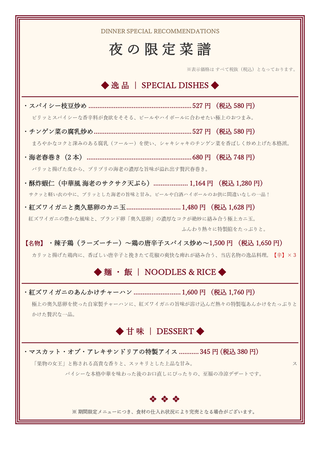 夜の限定菜譜