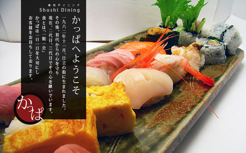 Sushi Dining かっぱ